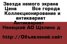 Звезда немого экрана › Цена ­ 600 - Все города Коллекционирование и антиквариат » Антиквариат   . Ненецкий АО,Щелино д.